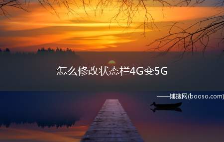 怎么修改状态栏4G变5G（怎么修改状态栏4G变5G,安卓手机直接在设置里,通知栏即可修）