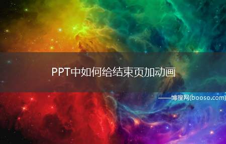 PPT中如何给结束页加动画