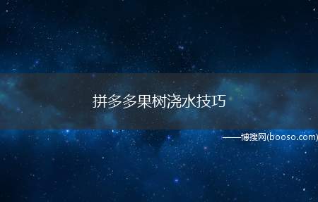 拼多多果树浇水技巧（拼多多果树浇水技巧。从个人中心里,点击）