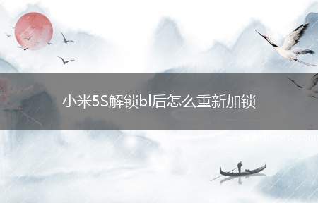 小米5S解锁bl后怎么重新加锁（解开bl锁的同学一定想要重新上锁,防止自己的手机丢了后被人家）