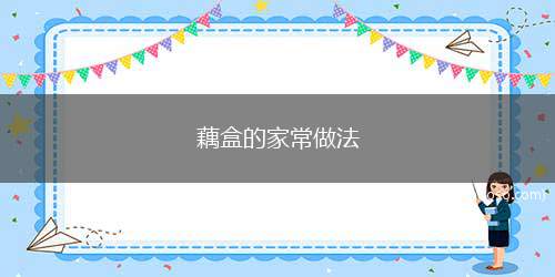 藕盒的家常做法（身为南方人,藕是从小吃到大的一道菜,清炒还是炖汤,都别有风味）