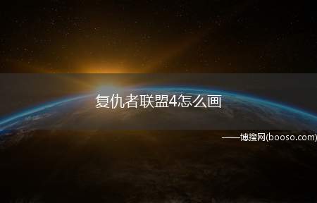 复仇者联盟4怎么画（复仇者联盟4中美国队长）