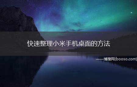 快速整理小米手机桌面的方法（小米手机怎么快速整理桌面上面纷乱的图标）