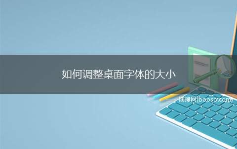 如何调整桌面字体的大小（电脑桌面空白处点击右键,从弹出的右键菜单中选择“个性化”）