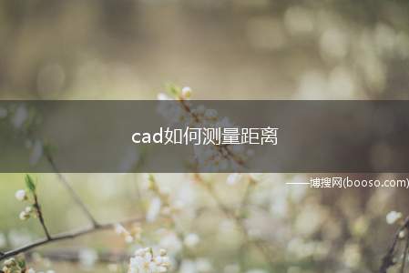 cad如何测量距离（CAD测量距离怎么查询）