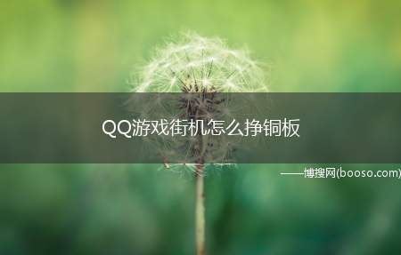 QQ游戏街机怎么挣铜板（QQ游戏品台人数特别多,无奈铜板需要花钱,每天只送5个,不过）