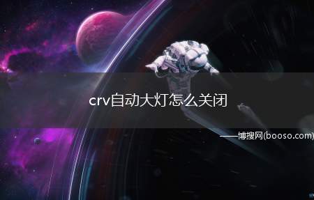 crv自动大灯怎么关闭（本田CR）