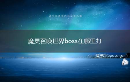 魔灵召唤世界boss在哪里打