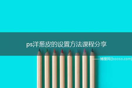 ps洋葱皮的设置方法课程分享（ps洋葱皮设置方法介绍）