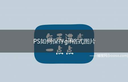 PS如何保存gif格式图片（可以用ps中的时间轴来做gif图）