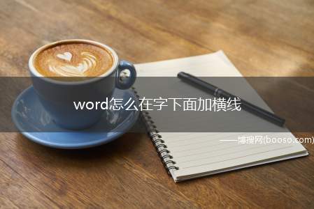 word怎么在字下面加横线（MicrosoftOfficeWord2020操作步骤/方法）