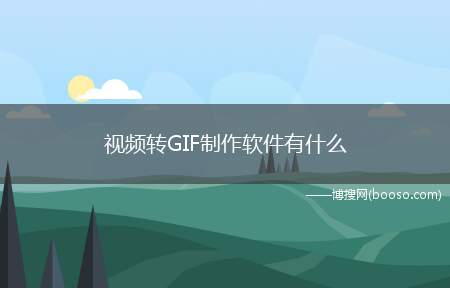 视频转GIF制作软件有什么