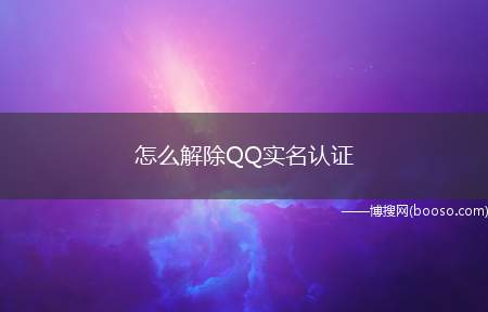 怎么解除QQ实名认证（ColorOS11）