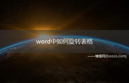 word中如何旋转表格（word中旋转表格的方法）