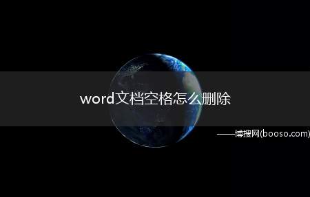 word文档空格怎么删除（联想拯救者y7000,适用系统:Windows 10）