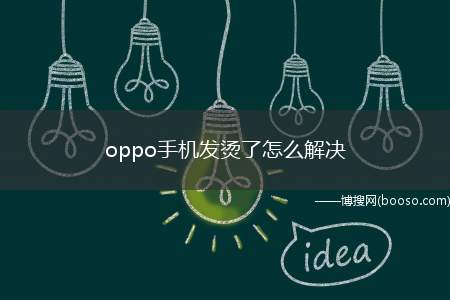 oppo手机发烫了怎么解决（Android10操作步骤/方法）