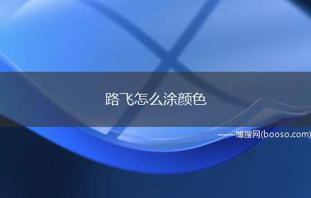 路飞怎么涂颜色（海盗王怎样给路飞涂颜色）