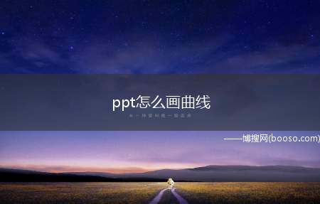 ppt怎么画曲线（ppt在制作过程中,插入功能组中的形状按钮即可完成曲线的插入）