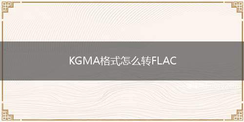 KGMA格式怎么转FLAC