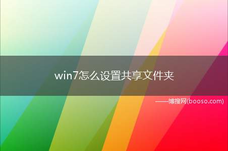 win7怎么设置共享文件夹（局域网中设置共享文件夹点击开始键）