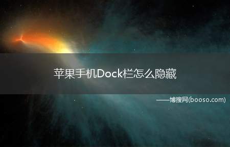 苹果手机Dock栏怎么隐藏