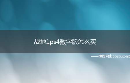 战地1ps4数字版怎么买（《战地1》Origin购买教程）