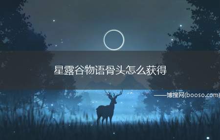 星露谷物语骨头怎么获得