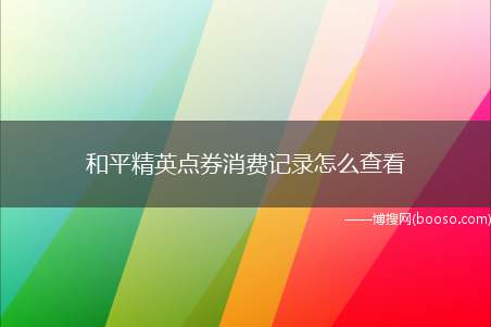 和平精英点券消费记录怎么查看（和平精英:可以查看游戏的消费明细）