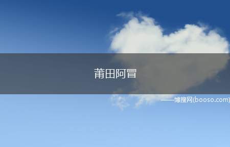 莆田阿冒（莆田话中的“阿冒”,其实就是“冒牌货”的意思）