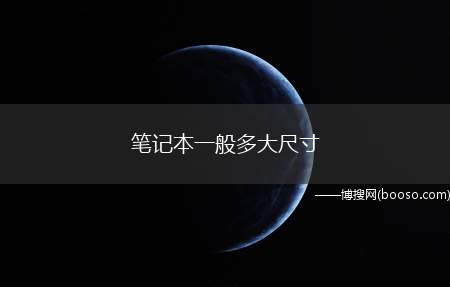 笔记本一般多大尺寸（笔记本电脑最小的为7寸、9寸或者10寸,这些尺寸都是上网本）