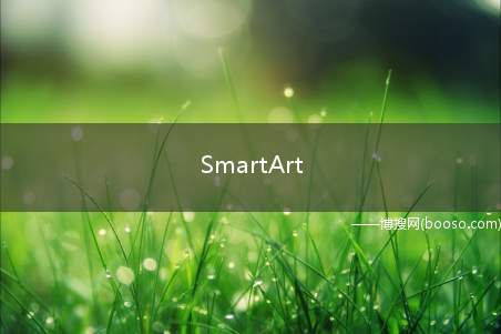 SmartArt（SmartArt基础操作）