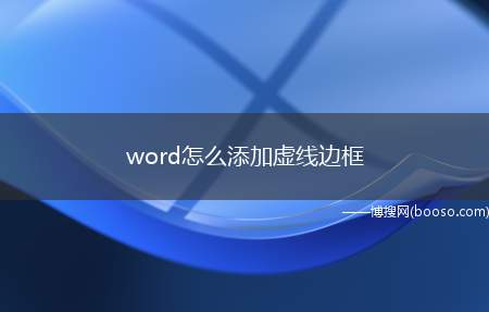 word怎么添加虚线边框（给文本添加一个虚线边框,显得更美观也更突出）