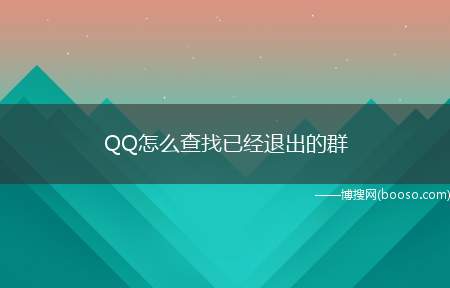 QQ怎么查找已经退出的群（不管是出于什么原因来查找之前退出过的群,通过以下方法即可找到）