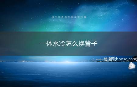 一体水冷怎么换管子（一体水冷购自大,水泵转速3600,240ST30铜排,8）