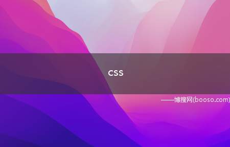 css（CSS到底是什么意思）