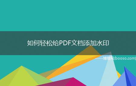 如何轻松给PDF文档添加水印（如何给PDF文档添加水印）