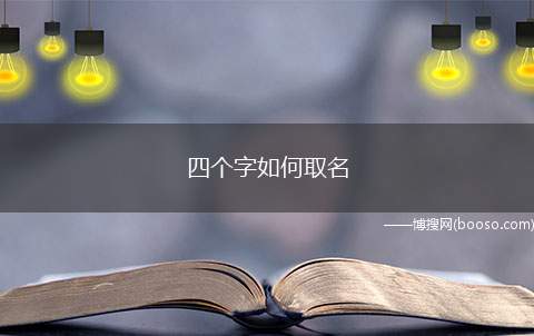 四个字如何取名（公司起名时可以借助谐音成语起名的方法）