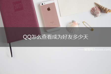 QQ怎么查看成为好友多少天（红米k30 i,适用系统:MIUI 12.1）