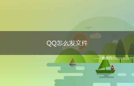 QQ怎么发文件（电脑发文件夹给QQ好友的方法）