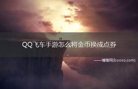 QQ飞车手游怎么将金币换成点券（3QQ飞车手游怎么和好友一起玩）