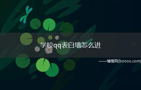 学校qq表白墙怎么进（手机QQ中有项表白墙小程序）