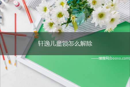 轩逸儿童锁怎么解除（汽车儿童锁使用注意事项）