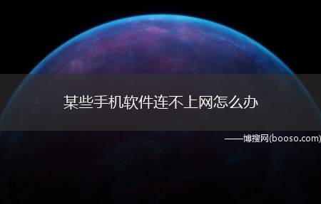 某些手机软件连不上网怎么办（在我们使用手机的情况下,某些软件会忽然连不上网,手机移动网络）