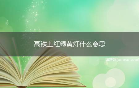 高铁上红绿黄灯什么意思（高铁上的红色灯代表该席位当前站有旅客(已售)）