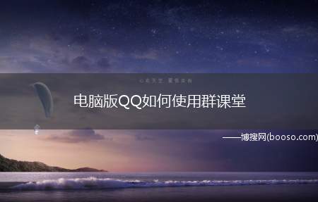 电脑版QQ如何使用群课堂（电脑QQ群课堂的用法）