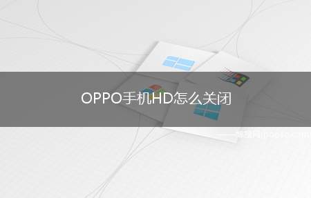 OPPO手机HD怎么关闭（oppoR11手机关闭显示HD为例）