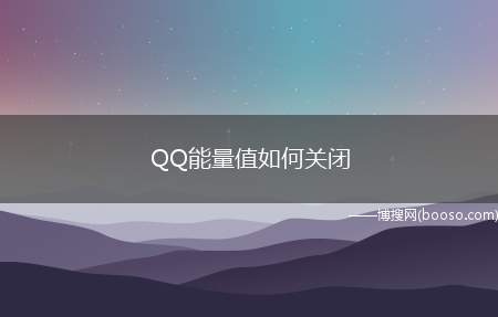 QQ能量值如何关闭（聊聊QQ能量值如何关闭）