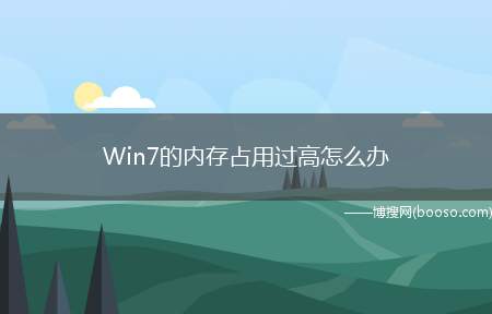 Win7的内存占用过高怎么办（Win7内存占用过高怎么办）