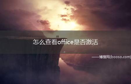 怎么查看office是否激活（office是常用的办公软件,需要激活才能使用）