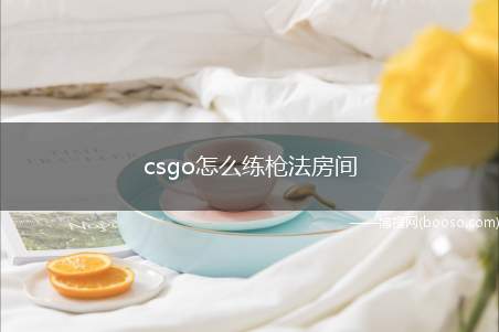 csgo怎么练枪法房间（csgo手臂流怎么练）